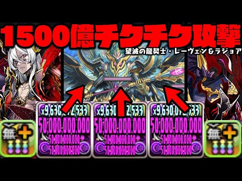 【水星チャレンジ】卑怯な『1500億』でチクチク攻撃して大勝利WWWWWWWWWWWW【【レーヴェン&ラジョア】【ダックス】【パズドラ実況】
