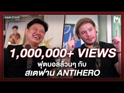 ฟุตบอลล้วนๆ กับ  สเตฟาน Antihero | MainStand Talk EP33