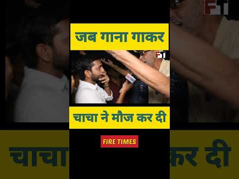 डॉन फ़िल्म का गाना गाकर चाचा माहौल बना दिये ! #rahulgandhi #congress #bjp #akhileshyadav #pmmodi