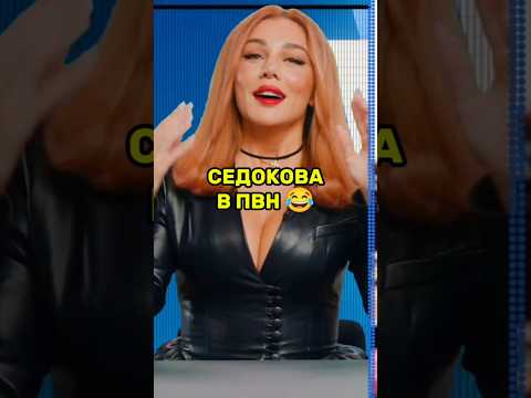 Анна Седокова в Плохих выдуманных новостях