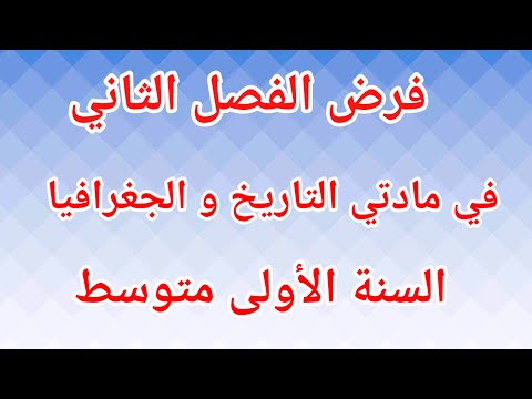 فرض الفصل الثاني في مادتي التاريخ و الجغرافيا السنة الأولى متوسط.