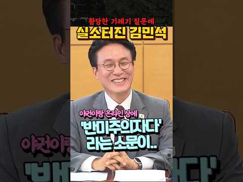 황당한 기레기 질문에 실소터진 김민석 국무총리 후보 #김민석 #국무총리