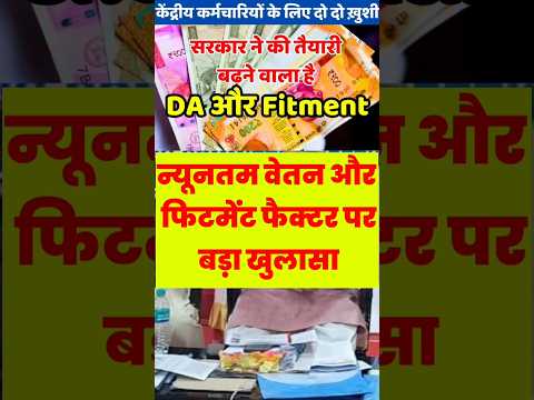 न्यूनतम वेतन व पेंशन डबल होगी #8thcpc #8th_pay_commission #pensioners_news #centralemployeesnews