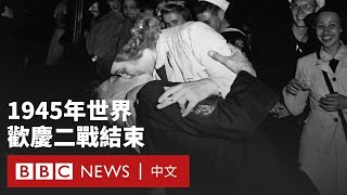 日本戰敗80週年：1945年世界如何歡慶二戰結束－ BBC News 中文
