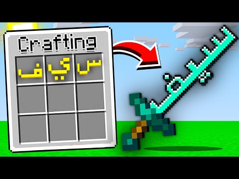 ماين كرافت ولكن اي شي اكتبه يجيني !! 🔥😱