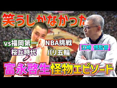 【富永啓生】を幼少時代から知る恩師江崎監督が語る「怪物エピソード」「伝説のウィンターカップ」がヤバすぎた！！