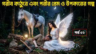 গরীব কাঠুরে এবং পরীর প্রেমের গল্প | পর্ব ০২ | Ep 02 | Rj Imran | দ্যা মেগা বক্স Prime