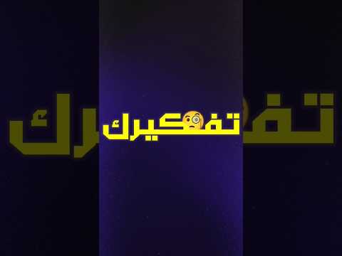لما الكل يفكر نفس تفكيرك 🧐