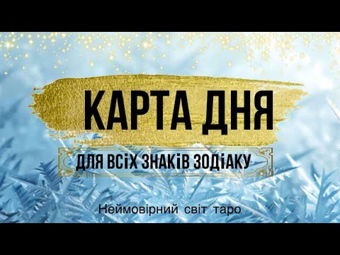 🔷КАРТА ДНЯ🔷 на 18.02.2025 💫індивідуальний розгляд #всебудеУкраїна 💙💛