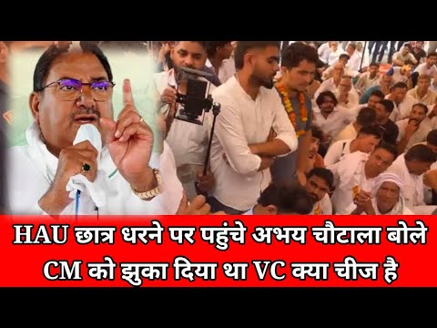 HAU छात्र धरने पर पहुंचे अभय चौटाला बोले CM को झुका दिया था VC क्या चीज है Abhay Chautala Hisar