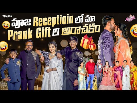 Pooja Reception లో మా Prank Gift ల అరాచకం || Wedding Reception || Naveena Vlogs