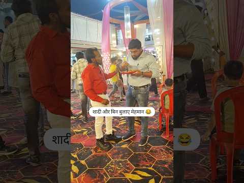 बिन बुलाए मेहमान #viralreels #comedy #funnyreals #comedyreels #funny
