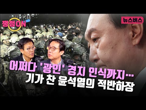 [쟁점ON]🔴어쩌다 ‘광인’ 경지 인식까지… 기가 찬 윤석열의 적반하장  (24/12/12)