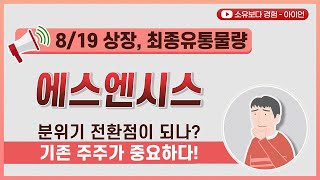 [최종] 에스엔시스 8/19 상장 최종 유통물량 / 분위기 전환점이 되나? 기존 주주가 중요하다!