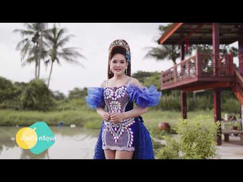 บัวแก้ว ศรีอุบล ฝากรายการวิทยุ อาวโชคเรดิโอ