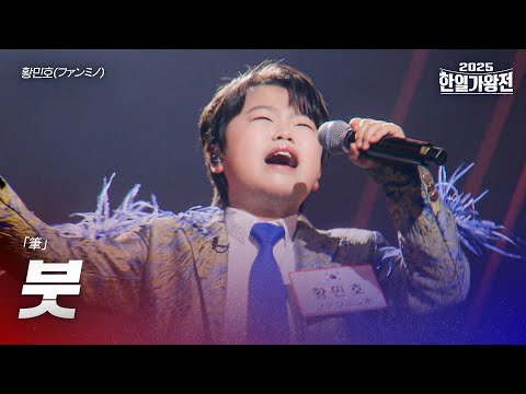 황민호(ファンミノ)  - 붓(筆)｜2025한일가왕전 3회