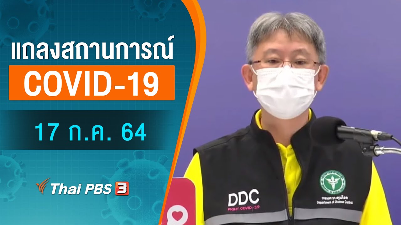 สธ.แถลงสถานการณ์โควิด-19 (16 ก.ค. 64)