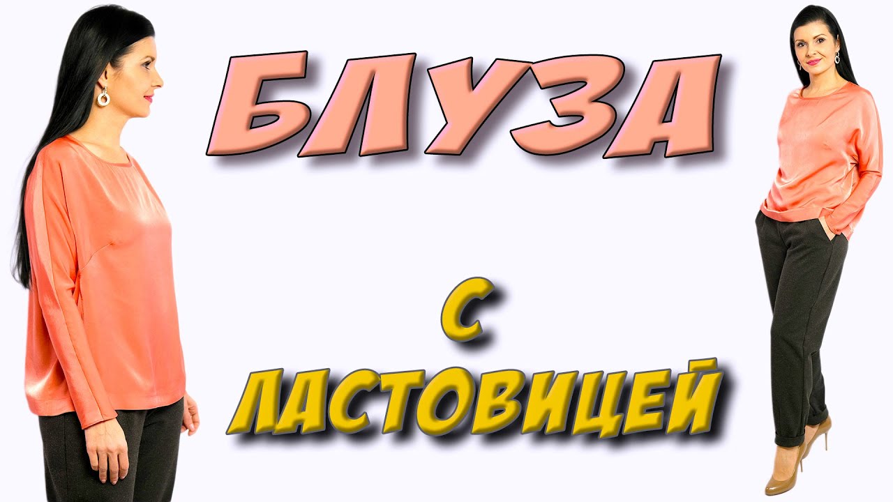 Как пошить блузку? Шелковая блузка цельного кроя с ластовицей
