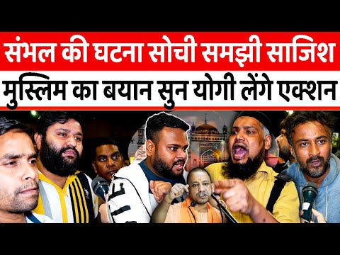 Sambhal की घटना सोची समझी साजिश Muslim का बयान सुन Yogi लेंगे Action || #yogiadityanath