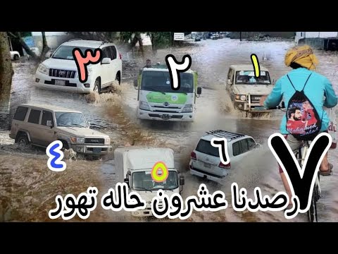 رصدنا أكثر من 20 حاله تهور للسائقي السيارات وسط سيول سائله صنعاء باليمن