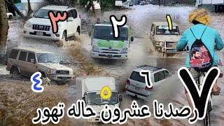 رصدنا أكثر من 20 حاله تهور للسائقي السيارات وسط سيول سائله صنعاء باليمن
