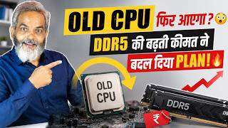 Intel फिर लाएगा OLD CPU? 😱 DDR5 महंगी हुई तो बदल गया पूरा Plan! 🔥