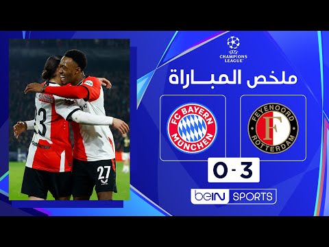 ملخص مباراة فاينورد وبايرن ميونيخ (3-0) | دوري أبطال أوروبا - الجولة السابعة