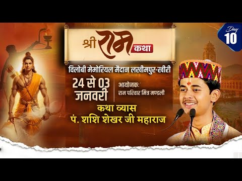 🔴DAY 10 LIVE  श्री राम कथा || विलोबी मेमोरियल मैदान लखीमपुर - खीरी - Pandit Shashishekhar Ji Maharaj