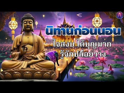 ฟังธรรมะก่อนนอน🛌ขจัดทุกข์ในใจ  ใจสงบ ปล่อยวาง มีสติ🥱พระพุทธศาสนาอยู่ในใจ