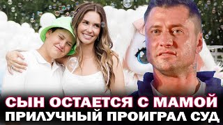 Тимофей остается с мамой! Павел Прилучный проиграл суд Агате Муцениеце