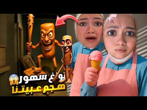 تونغ تونغ ساهوور هاجم توتة ونسمة في البيت( الجزء التاني ) 🙀🙀😭😭👭||Nesma khogaly