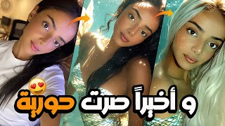 خطير😱 || ترند الحوريّة لازم الكل يعملوا