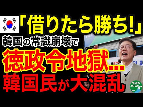 【海外の反応】「借りたら勝ち」K国の常識崩壊！新大統領が仕掛ける“徳政令地獄”の深層がヤバい！
