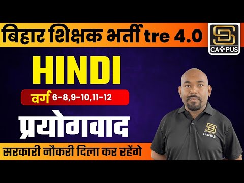 बिहार शिक्षक भर्ती TRE 4.0 | HINDI | वर्ग  (6-8), (9-10), (11-12) | प्रयोगवाद Part-1 | BY NIKHIL SIR