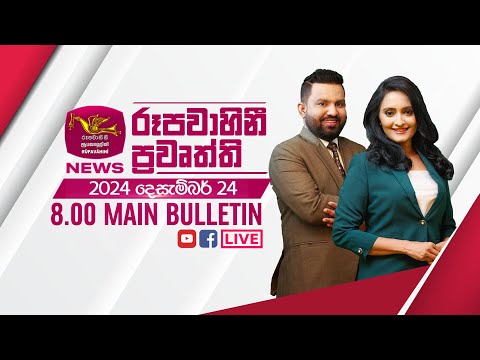 2024-12-24 | Rupavahini Sinhala News 08.00 pm | රූපවාහිනී 08.00 සිංහල ප්‍රවෘත්ති