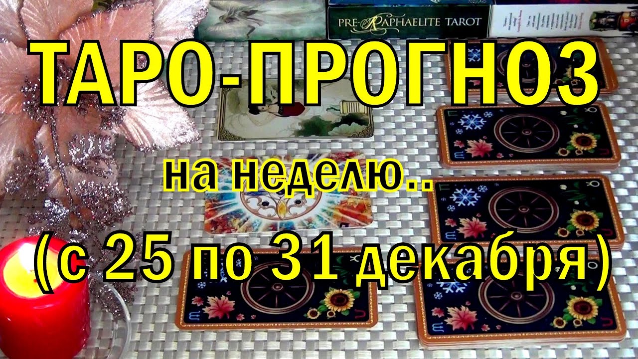 #9 25 декабря + 6 дней! Что вас ждёт на будущей неделе? Таро-прогноз. Гадание 23.12