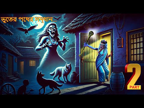 ভূতের পথের সন্ধান | BHUTERA PATHERA SANDHANA EPISODE-2 | Bhutera Golpo | Rupkothar Golpo | #308