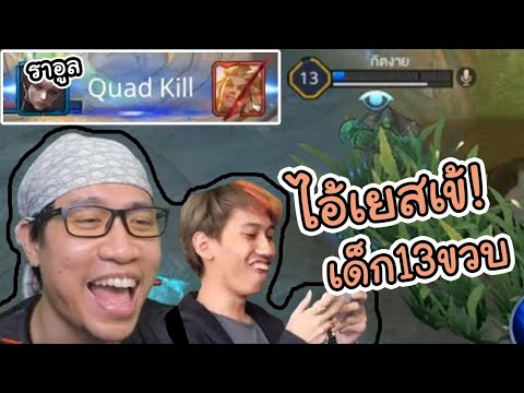 ROV ราอูล เด็กที่เกิดมาเพื่อฆ่ากิตงายย #ไมค์อีสปอร์ต