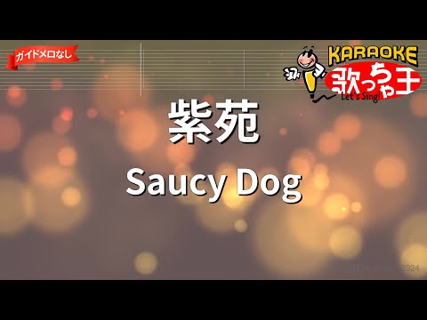 【ガイドなし】紫苑/Saucy Dog【カラオケ】