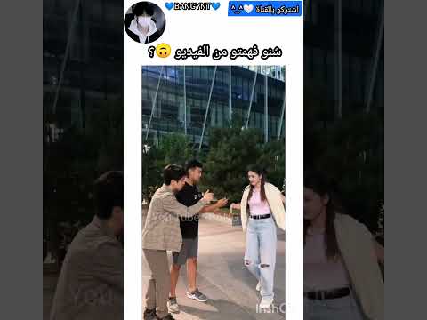 شنو فهمتو من الفيديو ???؟ #funny