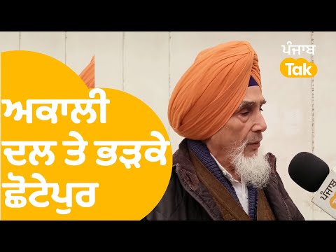 Akali Dal 'ਤੇ ਭੜਕੇ Sucha Singh Chotepur, ਸੁਣਾਈਆਂ ਖ਼ਰੀਆਂ ਖ਼ਰੀਆਂ | Punjab Tak