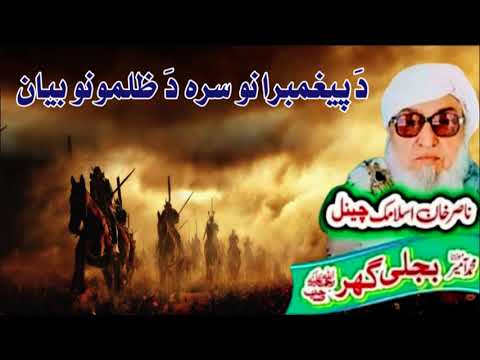 Molana Bijli Ghar رحمته الله علیه poshto bayan دَ پیغبرانو سره دَ ظلمونو بیان