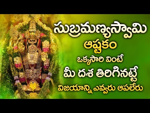 SUBRAMANYA ASHTAKAM || POPULAR BHAKTI SPECIAL SONGS || TELUGU BEST SUBRAMANYA SWAMY SONGS