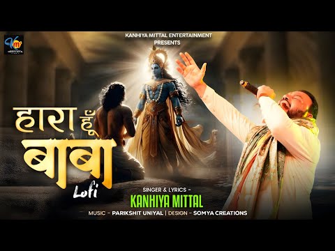 Haara Hoon Baba Par Tujhpe Bharosa Hai LOFI Version | Kanhiya Mittal | हारा हूँ बाबा भजन Official