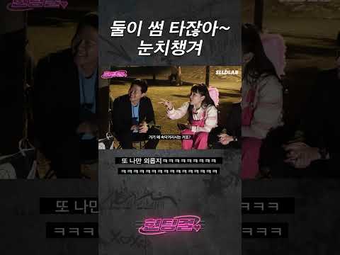 이은지 눈치 100단 #shorts