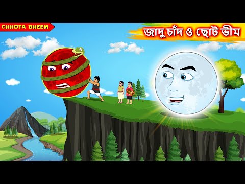 জাদু চাঁদ ও ছোট ভীম - Bangla cartoon | Chhota Bheem story | Bengali moral Stories #banglagolpo2025