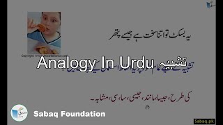 Analogy In Urdu تشبیہ