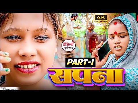 सपना PART 1|| maithil comedy || bijili,pothiya,bambam comedy || MAITHILI COMEDY 2024