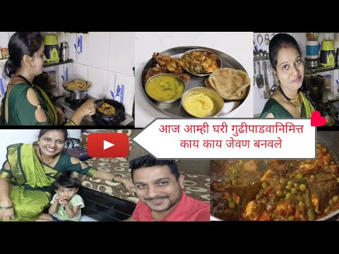 आज आम्ही घरी गुढीपाडवानिमित्त काय काय जेवण बनवले😋🚩| Gudipadwa special vlog | Mr and Mrs Dhayalkar