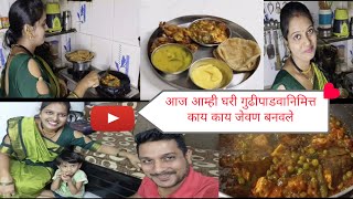 आज आम्ही घरी गुढीपाडवानिमित्त काय काय जेवण बनवले😋🚩| Gudipadwa special vlog | Mr and Mrs Dhayalkar